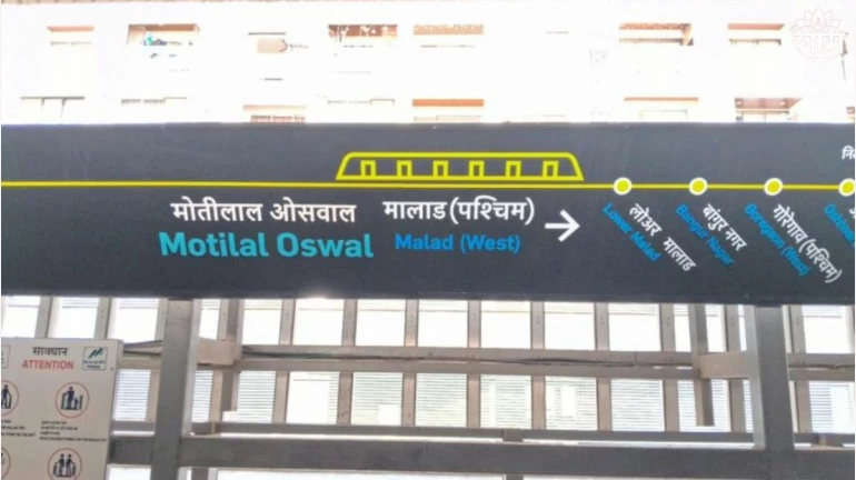 मालाड मेट्रो स्थानकाचं नाव बदलले मालाड मेट्रो स्थानकाचं नाव बदलले