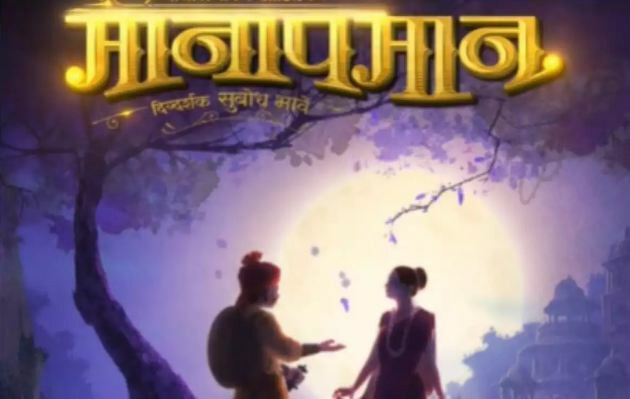 'संगीत मानापमान' हे अजरामर नाटक रुपेरी पडद्यावर, सुबोध भावेंचं दिग्दर्शन