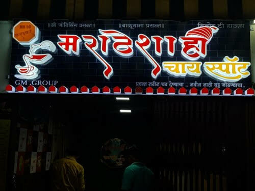 दुकानांच्या पाट्या मराठीत नसल्यास केल्या जाणाऱ्या कारवाईला सुप्रीम कोर्टाची स्थगिती