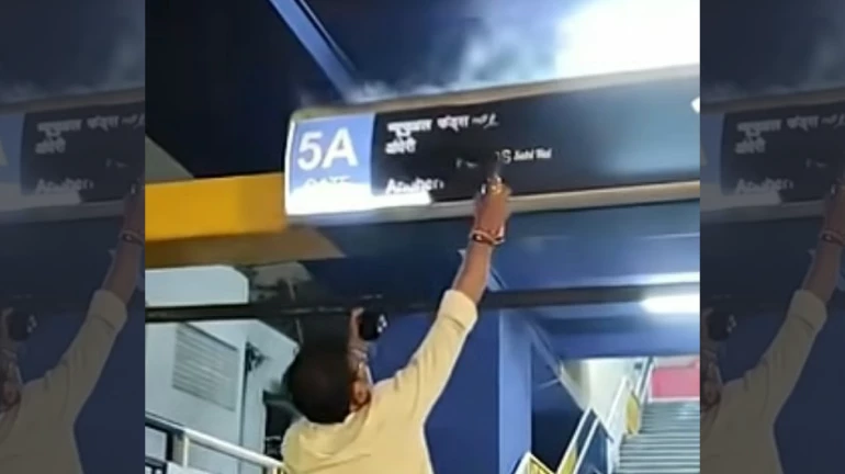 अंधेरी मेट्रो स्टेशनवर हिंदी जाहिरात फलकाची मनसेकडून तोडफोड अंधेरी मेट्रो स्टेशनवर हिंदी जाहिरात फलकाची मनसेकडून तोडफोड