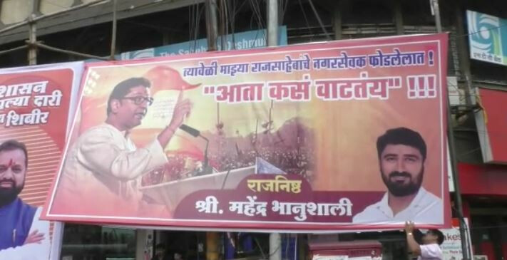 आपने हमारे 6 नगरसेवक लिए,  शिंदे ने आपके 36 विधायकों को लिया - मनसे