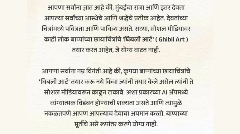 'AI Ghibli Art' वापरून बनवलेले बाप्पाचे फोटो हटवण्याची मागणी 'AI Ghibli Art' वापरून बनवलेले बाप्पाचे फोटो हटवण्याची मागणी