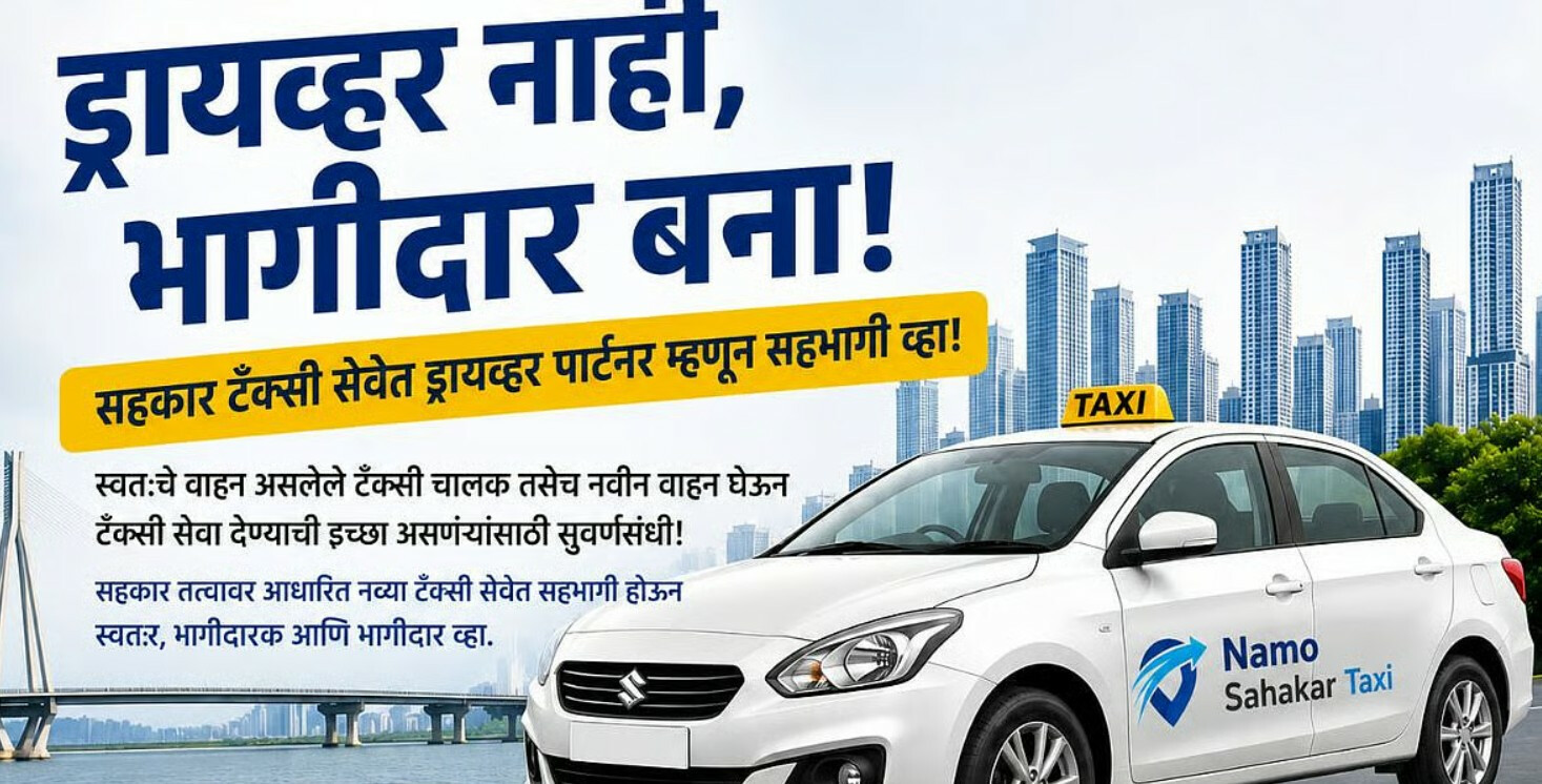 'नमो सहकार टॅक्सी' व्यवसायात ड्रायव्हरच होणार भागीदार