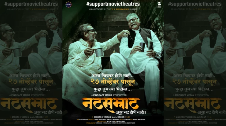 नाना पाटेकर अभिनीत 'नटसम्राट' पुन्हा चित्रपटगृहात प्रदर्शित नाना पाटेकर अभिनीत 'नटसम्राट' पुन्हा चित्रपटगृहात प्रदर्शित