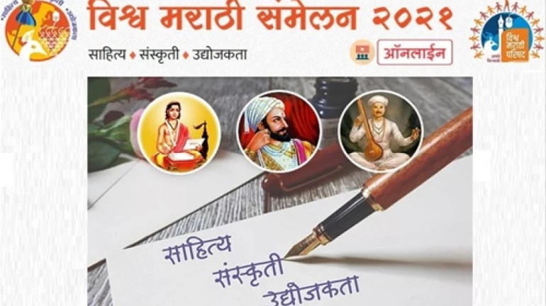 जानेवारीत पहिले विश्व मराठी ऑनलाइन संमेलन जानेवारीत पहिले विश्व मराठी ऑनलाइन संमेलन