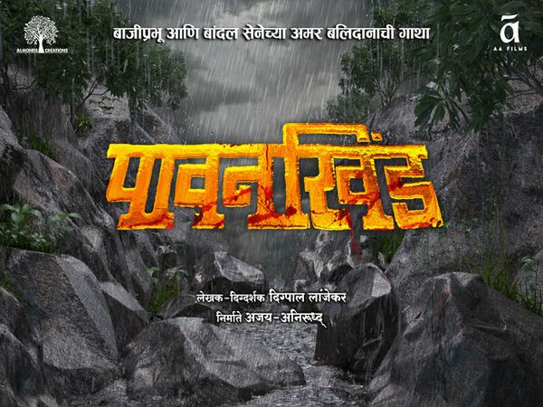 'पावनखिंड'चा थरार चित्रपटगृहात प्रदर्शित होणार