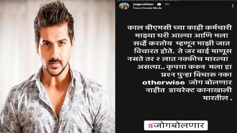 ‘बाई माणूस नसत्या तर 2 लात…’, BMC कर्मचाऱ्यांवर पुष्कर जोग संतापला ‘बाई माणूस नसत्या तर 2 लात…’, BMC कर्मचाऱ्यांवर पुष्कर जोग संतापला