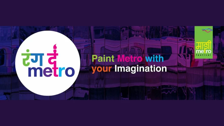 कलाकारांद्वारे मेट्रो स्टेशन सुशोभित होणार, मुंबई मेट्रोचा 'रंग दे मेट्रो' उत्सव