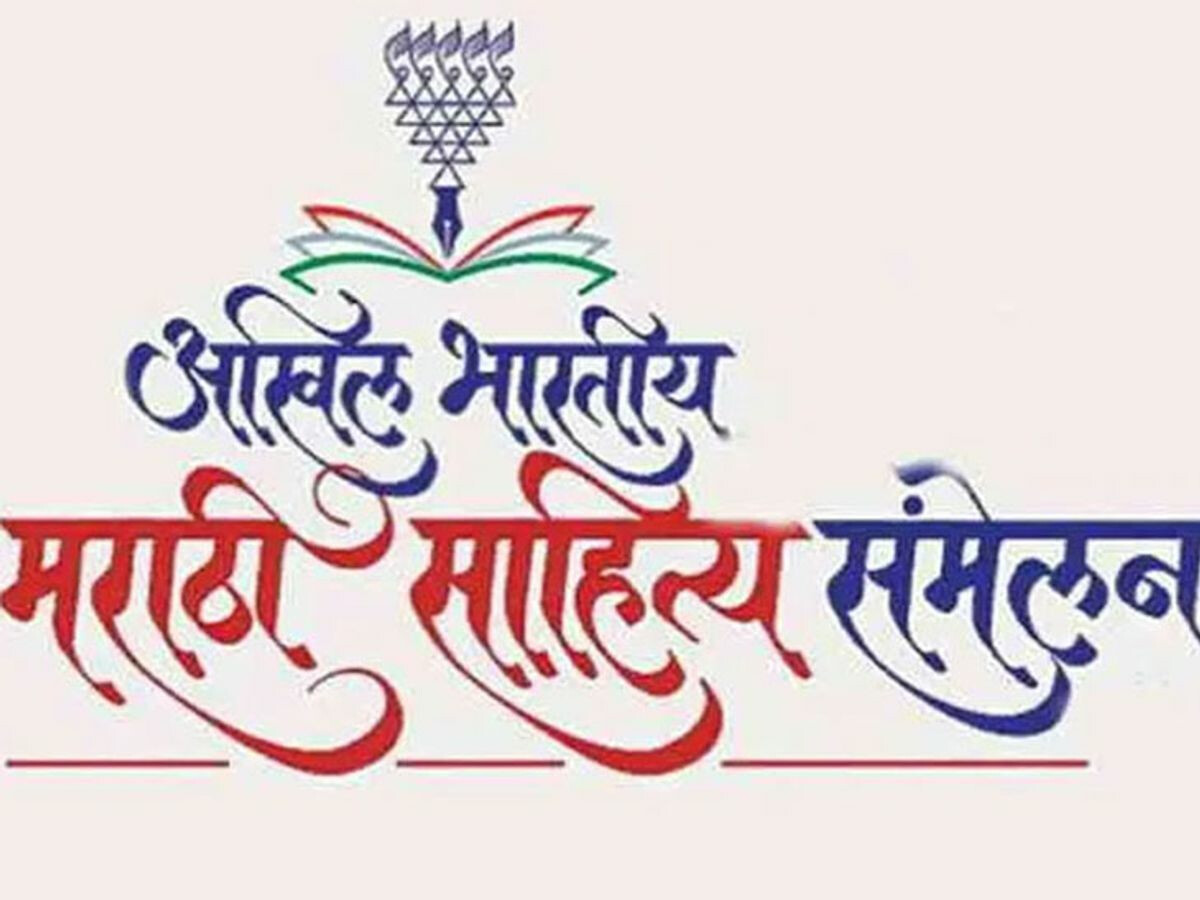 ९४ वे मराठी साहित्य संमेलन नाशिकला