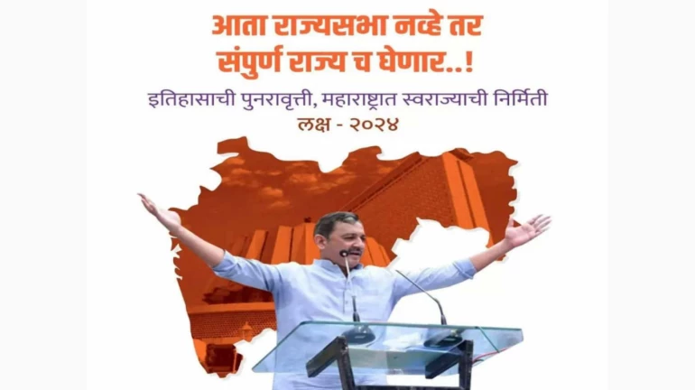 क्या 2024 के विधानसभा चुनाव पर है संभाजीराजे छत्रपति की नजरें? क्या 2024 के विधानसभा चुनाव पर है संभाजीराजे छत्रपति की नजरें?