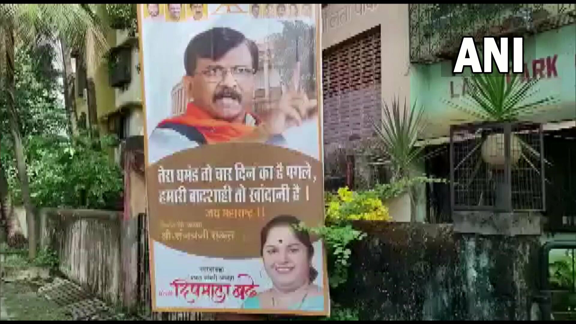 संजय राउत के घर के बाहर पोस्टर!