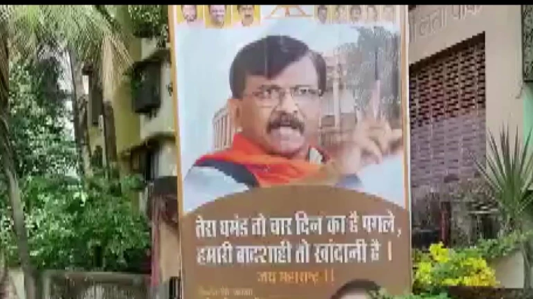 संजय राउत के घर के बाहर पोस्टर! संजय राउत के घर के बाहर पोस्टर!