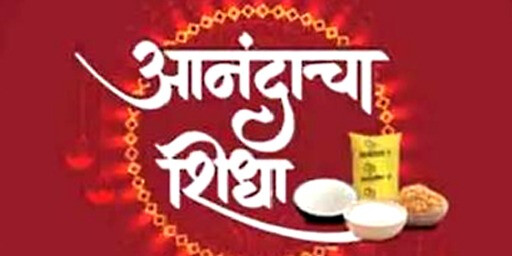 गुड़ी पड़वा से मिलेगा राशन कार्ड धारकों को सूजी, चना दाल, चीनी और पामतेल सिर्फ 100 रुपये मे