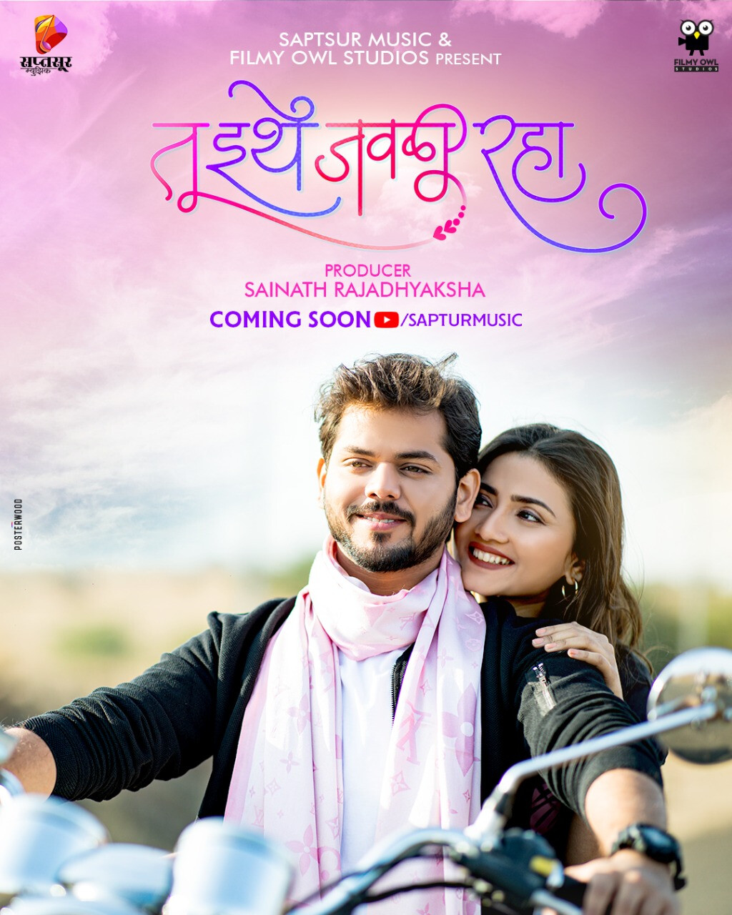 'तू इथे जवळी राहा' नवं सिंगल!