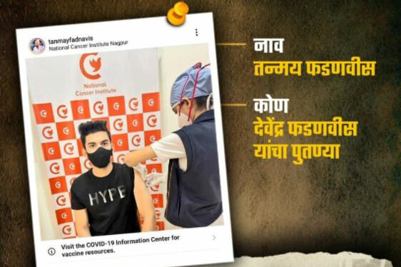 25 साल से कम तन्मय फडणवीस को लगा टीका, कांग्रेस ने देवेंद्र फडणवीस को घेरा