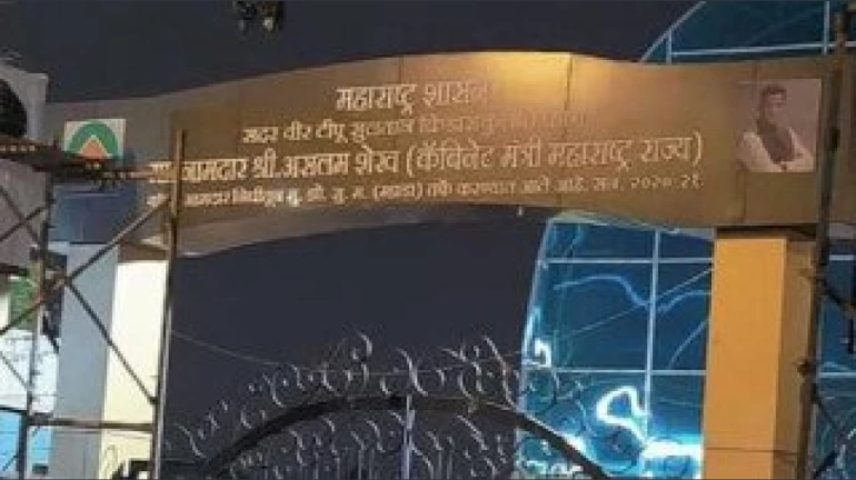 मालाड के टीपू सुल्तान मैदान का नाम बदलने की फिर से उठी मांग मालाड के टीपू सुल्तान मैदान का नाम बदलने की फिर से उठी मांग