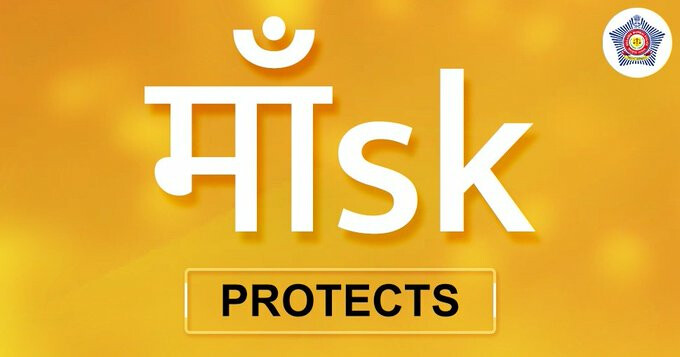 'माँ'स्क करेल कोरोनापासून आपलं संरक्षण; मुंबई पोलिसांचं नागरिकांना आवाहन