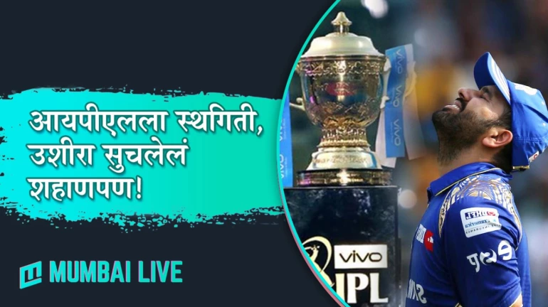 आयपीएलला स्थगिती, उशीरा सुचलेलं शहाणपण! आयपीएलला स्थगिती, उशीरा सुचलेलं शहाणपण!