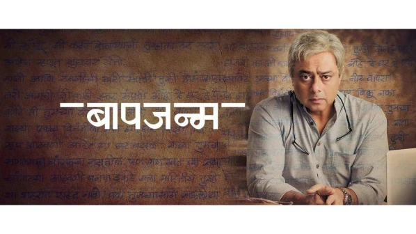 'बापजन्म' सिनेमाची फॉरेन टूर!