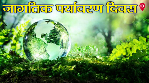 चला वसुंधरेला सुंदर बनवू !