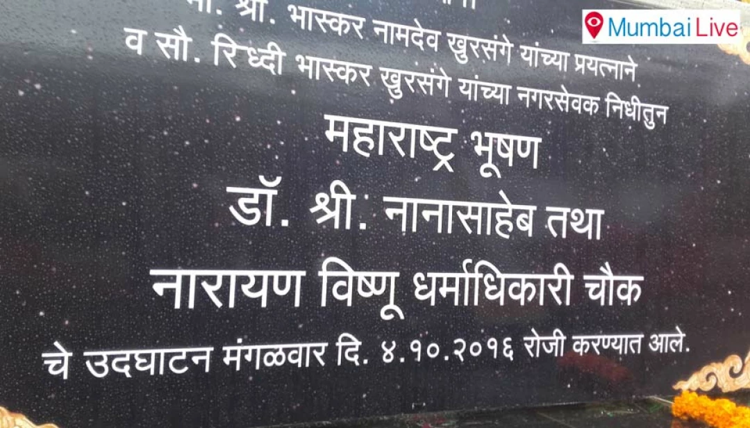 Inauguration of dr. nanasaheb dharmadhikari chowk नानासाहेब