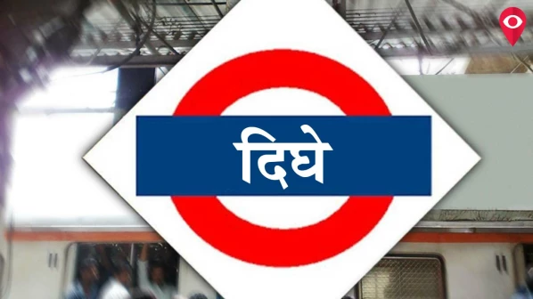 खुशखबरी: ठाणे और ऐरोली के बीच बनेगा दिघे रेलवे स्टेशन  