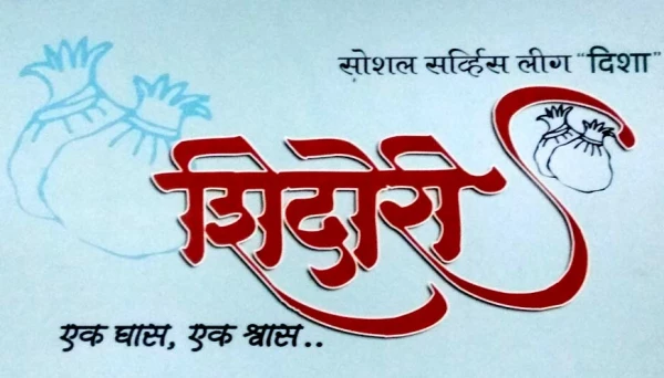 दिशा फाउंडेशनकडून धान्य वाटप