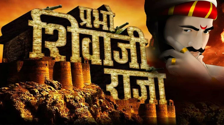 महाराजांच्या जीवनावर आधारीत पहिला अॅनिमेशनपट!