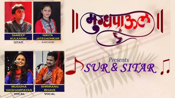 'मुग्धपाऊल'ची रंगणार 'सूर आणि सितार' मैफिल!