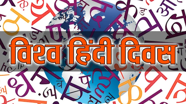 विश्व हिंदी दिवस : आखिर अपनों के बीच क्यों बेगानी है हिंदी 