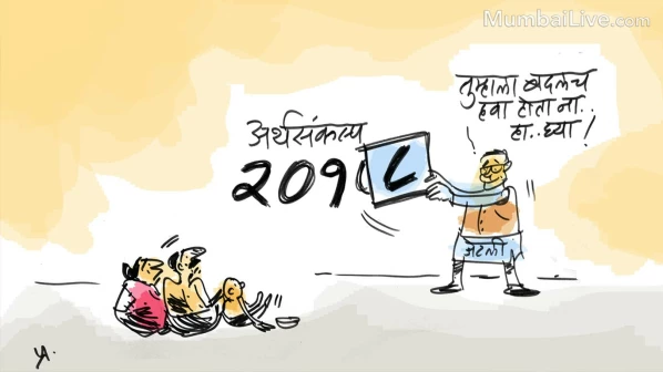 बदलाव का 'बजट'