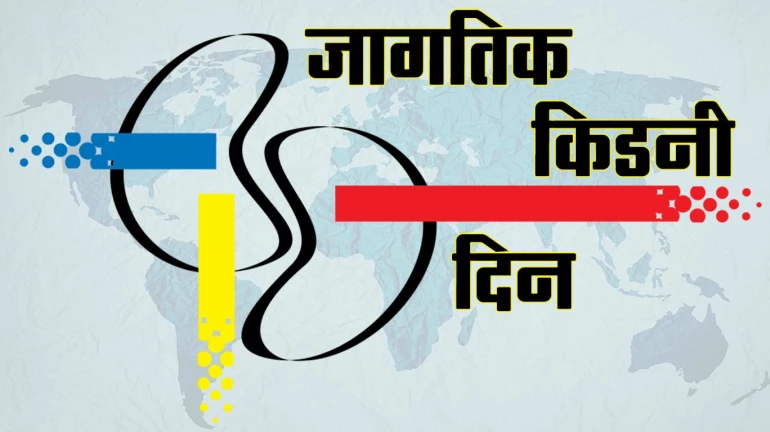 जागतिक मूत्रपिंड दिन- १७ पैकी एका भारतीयाला मूत्रपिंडाचा विकार