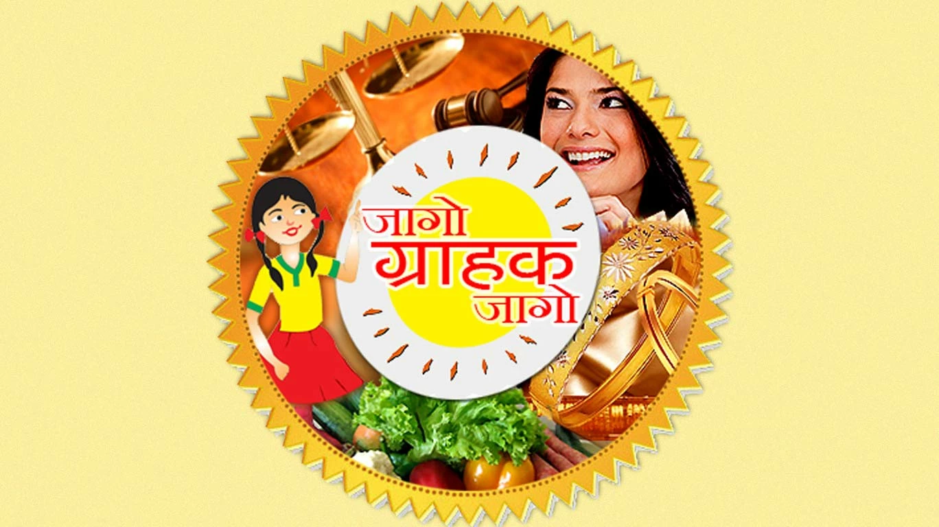 जागतिक ग्राहक दिन : ग्राहकांनो, खरेदी करताना 'अशी' घ्या काळजी