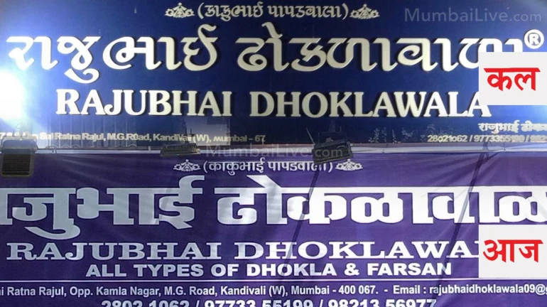 मनसे के विरोध के बाद कांदिवली में राजू भाई ढोकलावाला ने मराठी में लिखाया नाम