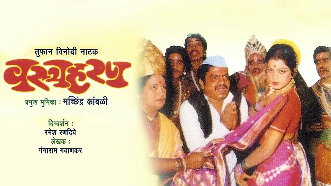 रंगभूमीवर पुन्हा होणार 'वस्त्रहरण'