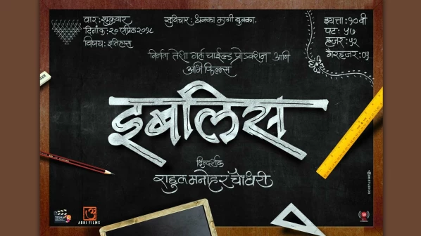 'इबलिस' म्हणतोय 'धक्का लागी बुक्का'!