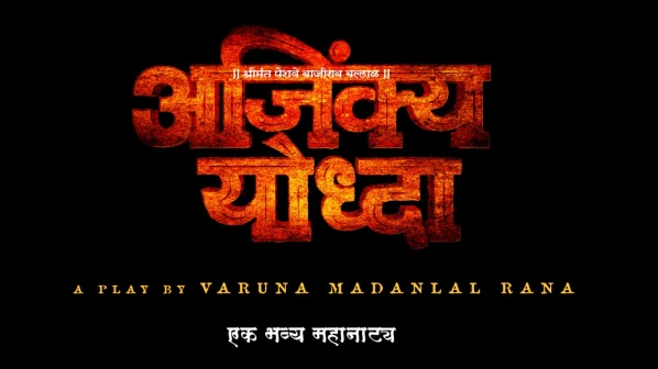 पेशव्यांचा पराक्रम दाखवणारं 'अजिंक्य योद्धा’ महानाट्य लवकरच रंगभूमीवर!
