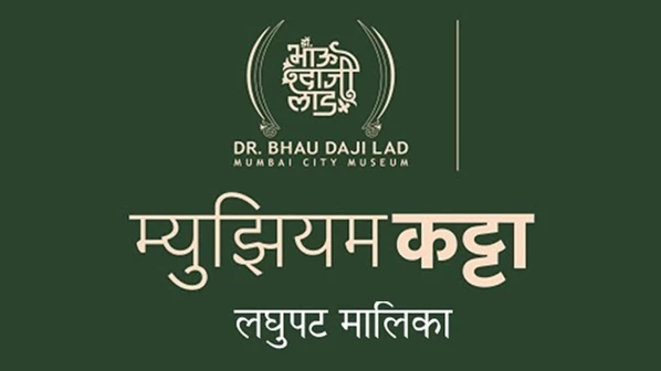 भाऊ दाजी लाड संग्रहालयात 'म्युझियम कट्टा'!
