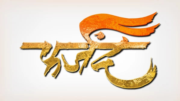 शिलेदाराच्या असामान्य शौर्याची कथा ‘फर्जंद’