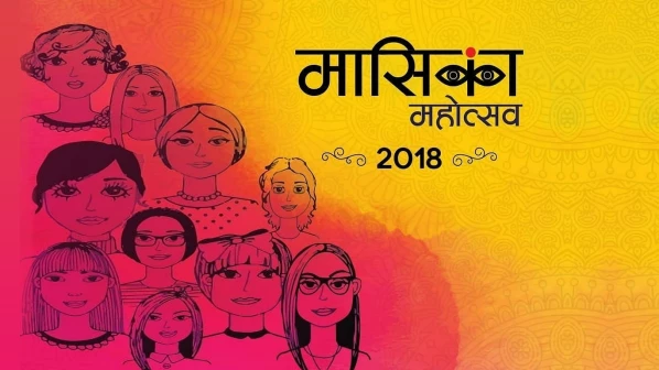 'मासिका महोत्सव' म्हणजे काय? जाणून घेण्यासाठी वाचा