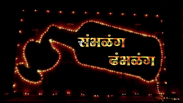 'संभळंग ढंभळंग' वाजणार स्विस रेडिओवर!