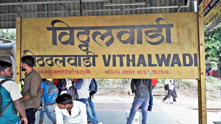 विठ्ठलवाडी रेल्वे स्थानकात बाॅम्बची अफवा