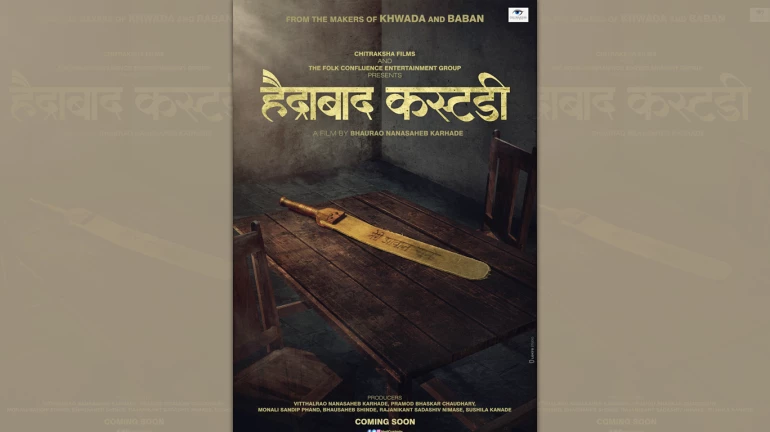 ‘ख्वाडा’, ‘बबन’नंतर भाऊराव कऱ्हाडेंचा ‘हैद्राबाद कस्टडी’