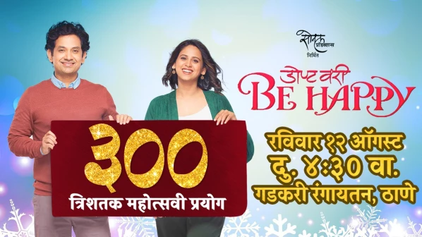 ‘डोण्ट वरी बी हॅप्पी’ चं नाबाद त्रिशतक